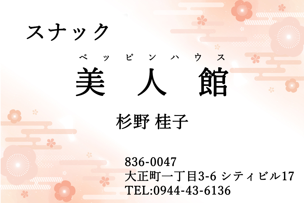 スナック　美人館（ベッピンハウス）